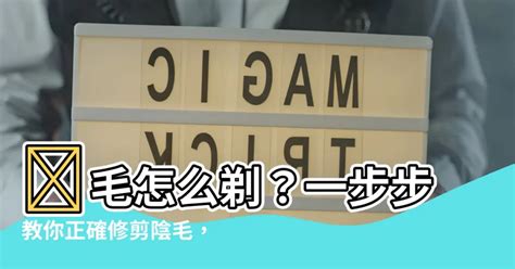 陰毛需要剪嗎|修剪陰毛10大須知大公開！一次看清脫陰毛的禁忌及方。